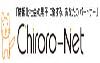 Chiroro-net（チロロネット）