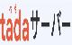 tada（タダ）サーバー